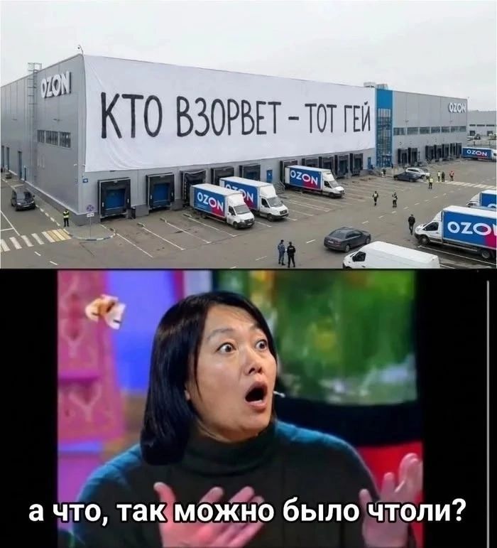 OZON КТО ВЗОРВЕТ - ТОТ ГЕЙ а что, так можно было чтоли?