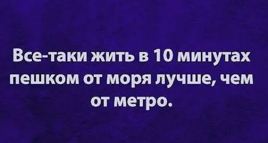 Все-таки жить в 10 минутах пешком от моря лучше, чем от метро.