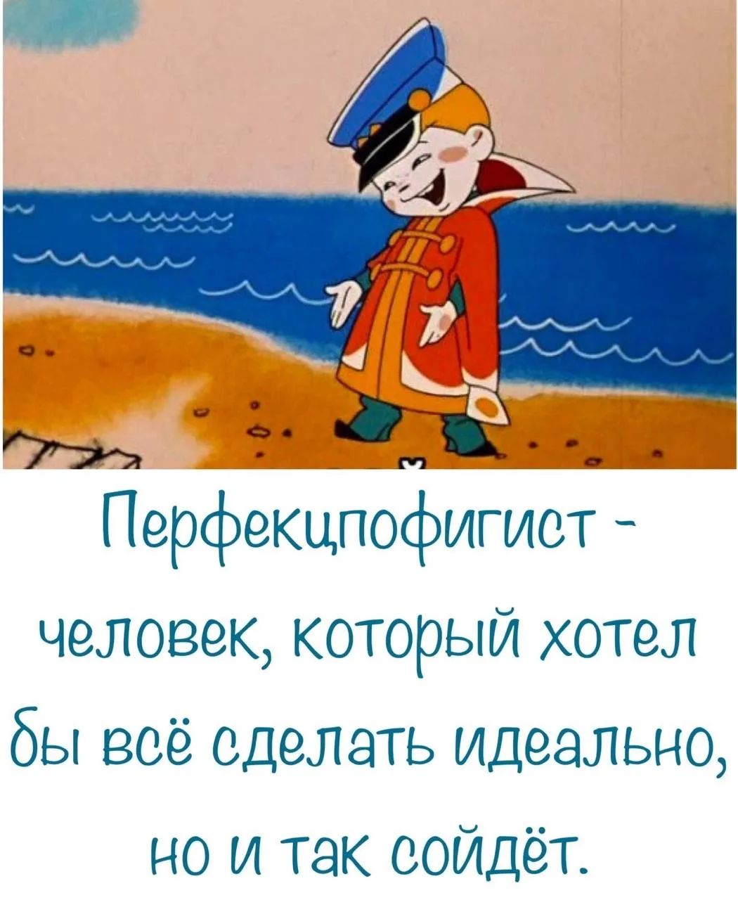 Перфекципофигист - человек, который хотел бы всё сделать идеально, но и так сойдёт.
