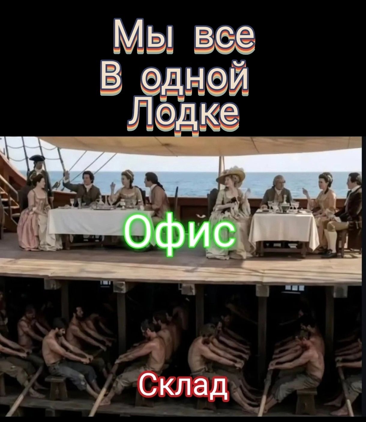 Мы все В одной лодке Офис Склад