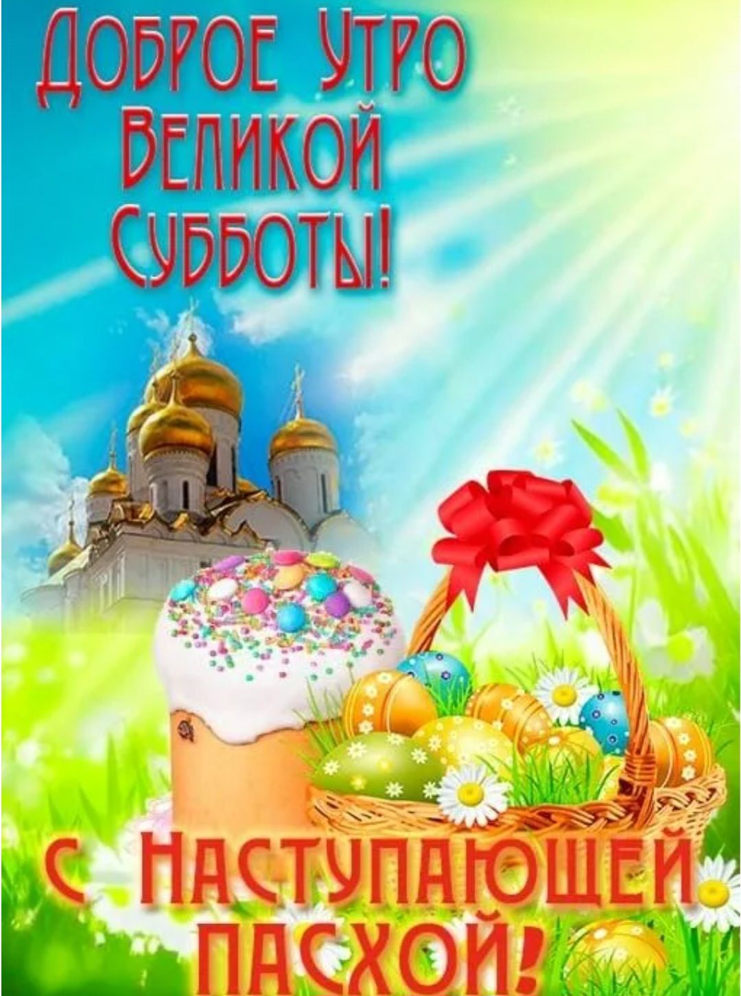 ДОБРОЕ УТРО ВЕЛИКОЙ СУББОТЫ! С НАСТУПАЮЩЕЙ ПАСХОЙ!