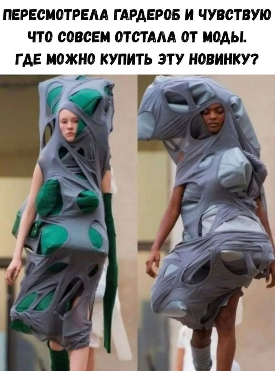 ПЕРЕСМОТРЕЛА ГАРДЕРОБ И ЧУВСТВУЮ ЧТО СОВСЕМ ОТСТАЛА ОТ МОДЫ. ГДЕ МОЖНО КУПИТЬ ЭТУ НОВИНКУ?