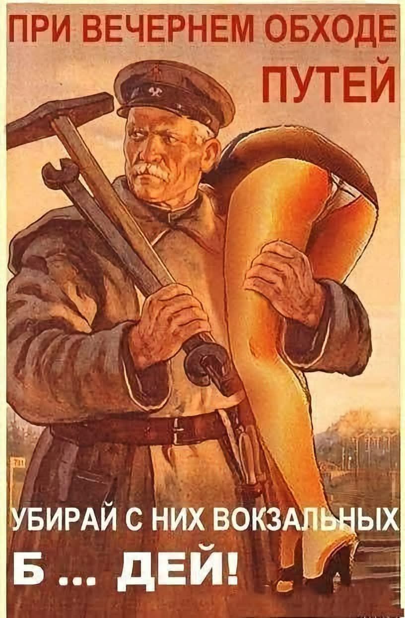 ПРИ ВЕЧЕРНЕМ ОБХОДЕ ПУТЕЙ УБИРАЙ С НИХ ВОКЗАЛЬНЫХ Б... ДЕЙ!