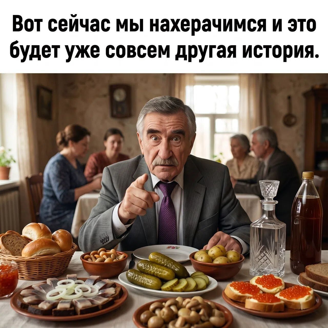 Вот сейчас мы нахерачимся и это будет уже совсем другая история.