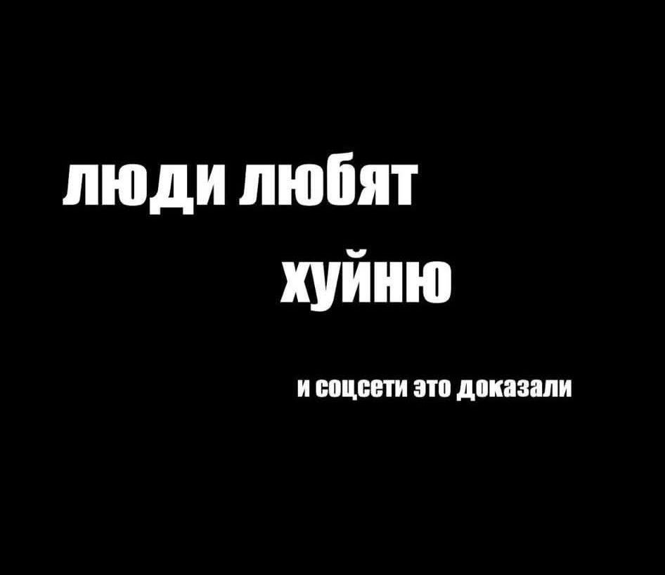 люди любят хуйню и соцсети это доказали