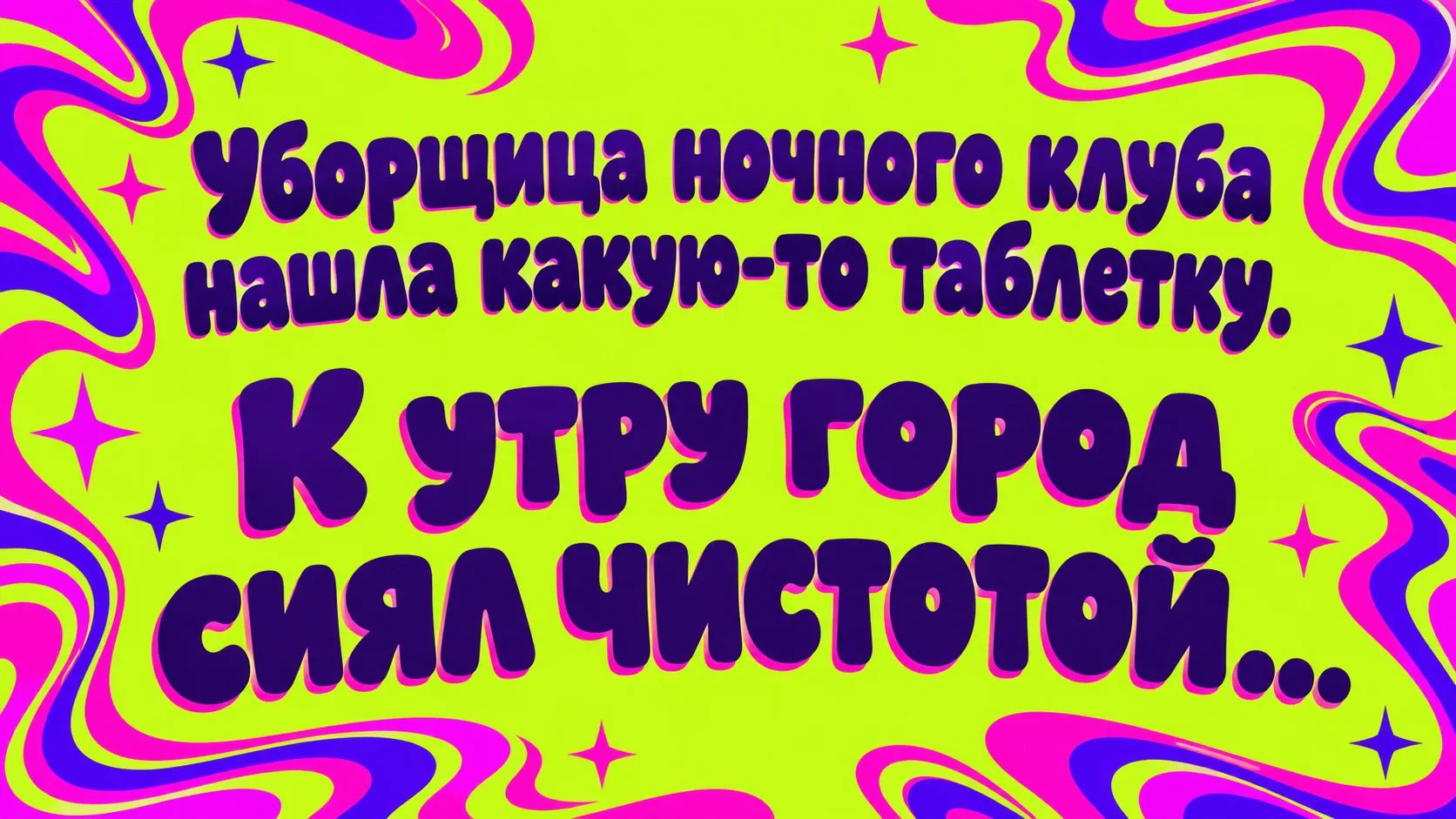 Уборщица ночного клуба нашла какую-то таблетку. К утру город сиял чистотой...