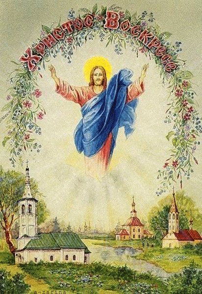 ХРИСТОС ВОСКРЕСЕ