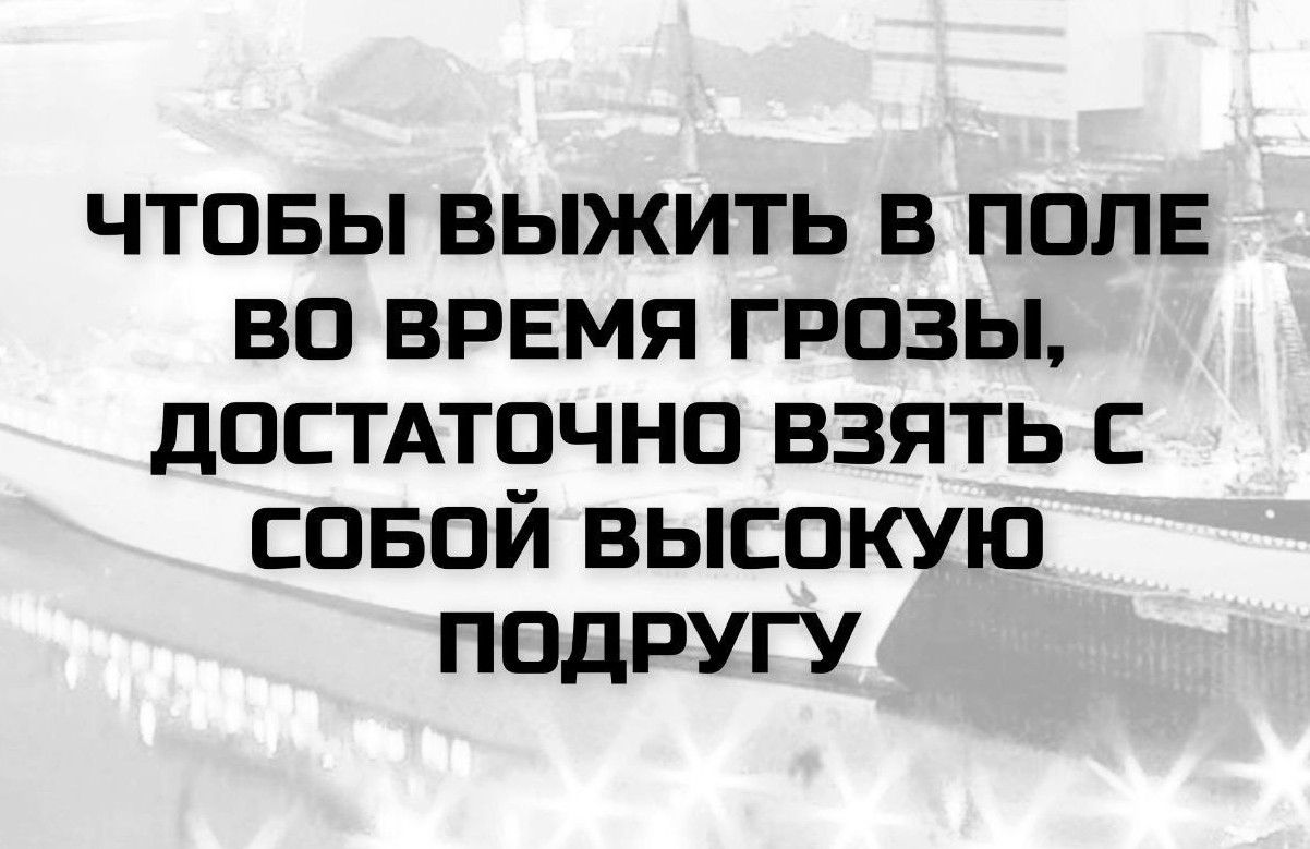 Чтобы выжить в поле во время грозы, достаточно взять с собой высокую подругу