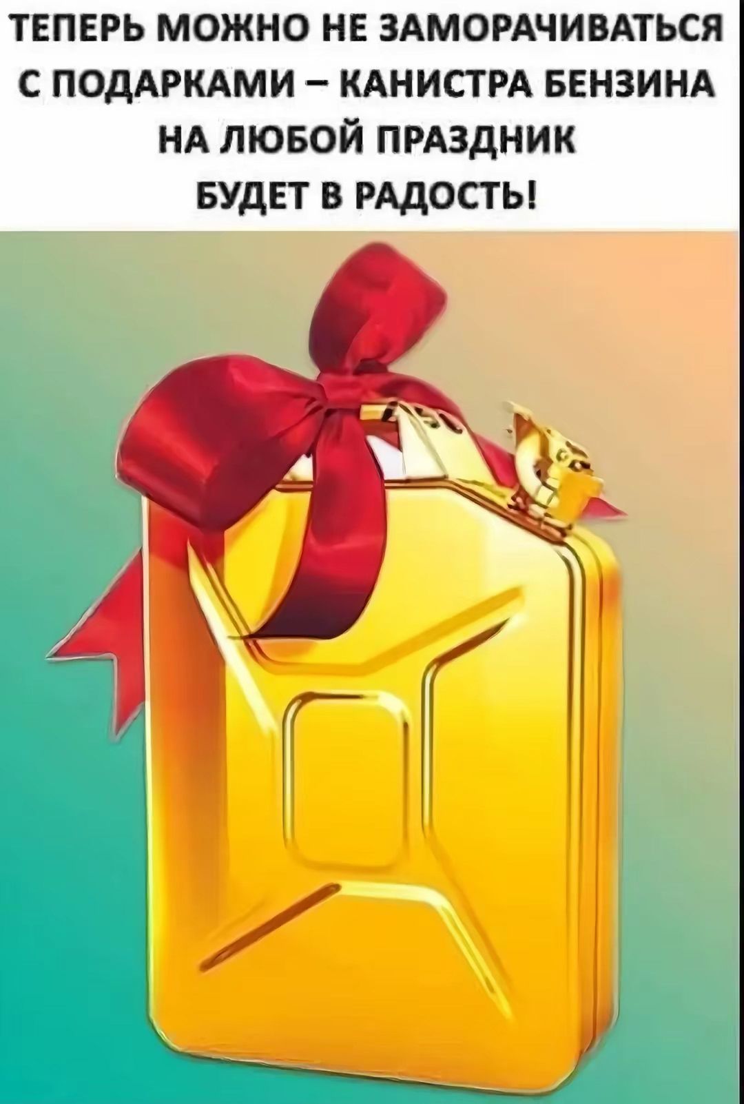 ТЕПЕРЬ МОЖНО НЕ ЗАМОРАЧИВАТЬСЯ С ПОДАРКАМИ – КАНИСТРА БЕНЗИНА НА ЛЮБОЙ ПРАЗДНИК БУДЕТ В РАДОСТЬ!