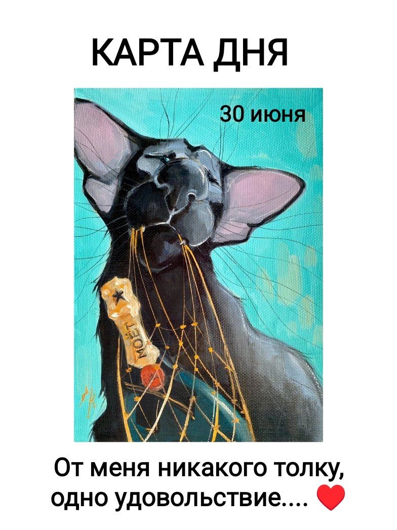 КАРТА ДНЯ 30 июня От меня никакого толку, одно удовольствие.... MOËT