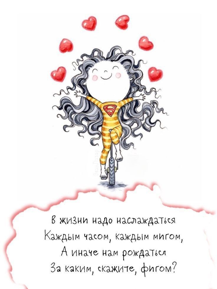 В жизни надо наслаждаться Каждым часом, каждым мигом, А иначе нам рождаться За каким, скажите, фигом?