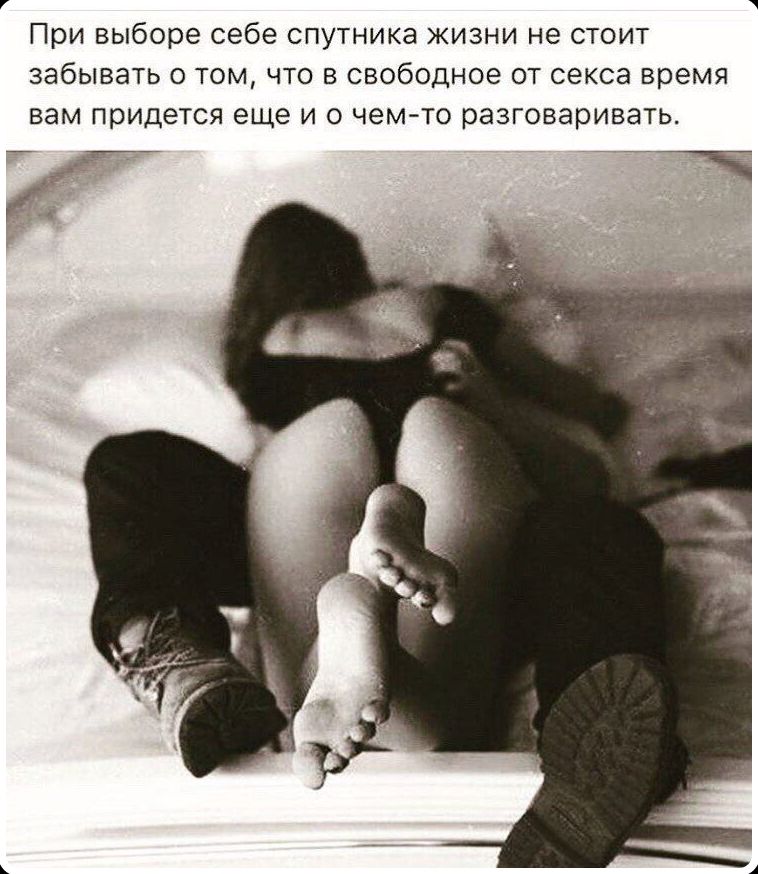 При выборе себе спутника жизни не стоит забывать о том, что в свободное от секса время вам придется еще и о чем-то разговаривать.