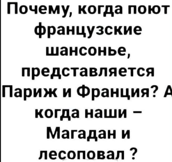 Почему, когда поют французские шансонье, представляется Париж и Франция? А когда наши – Магадан и лесоповал?