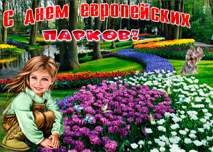С днем европейских парков!