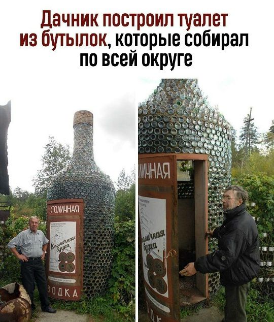 Дачник построил туалет из бутылок, которые собирал по всей округе