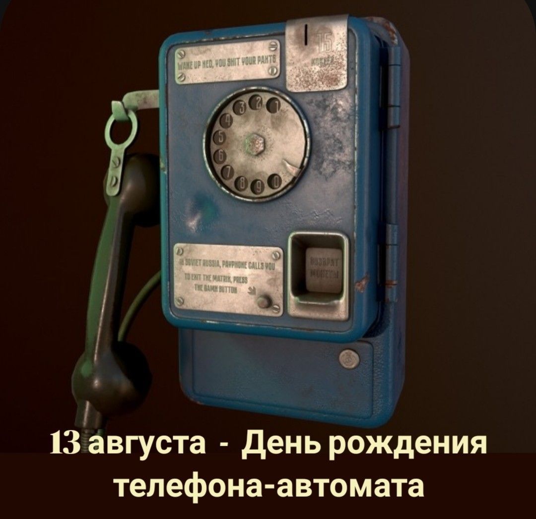 ПРОСНИСЬ, НЕО, ТЫ ОБДЕЛАЛСЯ. В СОВЕТСКОЙ РОССИИ ТЕЛЕФОН-АВТОМАТ ЗВОНИТ ТЕБЕ. ЧТОБЫ ВЫЙТИ ИЗ МАТРИЦЫ, НАЖМИ ЭТУ ЧЕРТОВУ КНОПКУ. 15 КОПЕЕК. ВОЗВРАТ МОНЕТ. 13 августа - День рождения телефона-автомата.