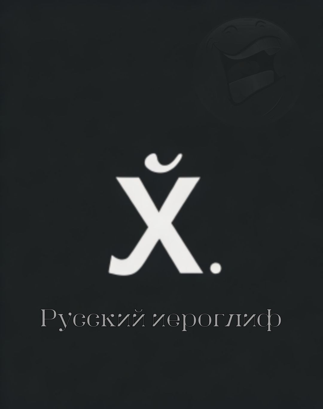 Х. Русский иероглиф