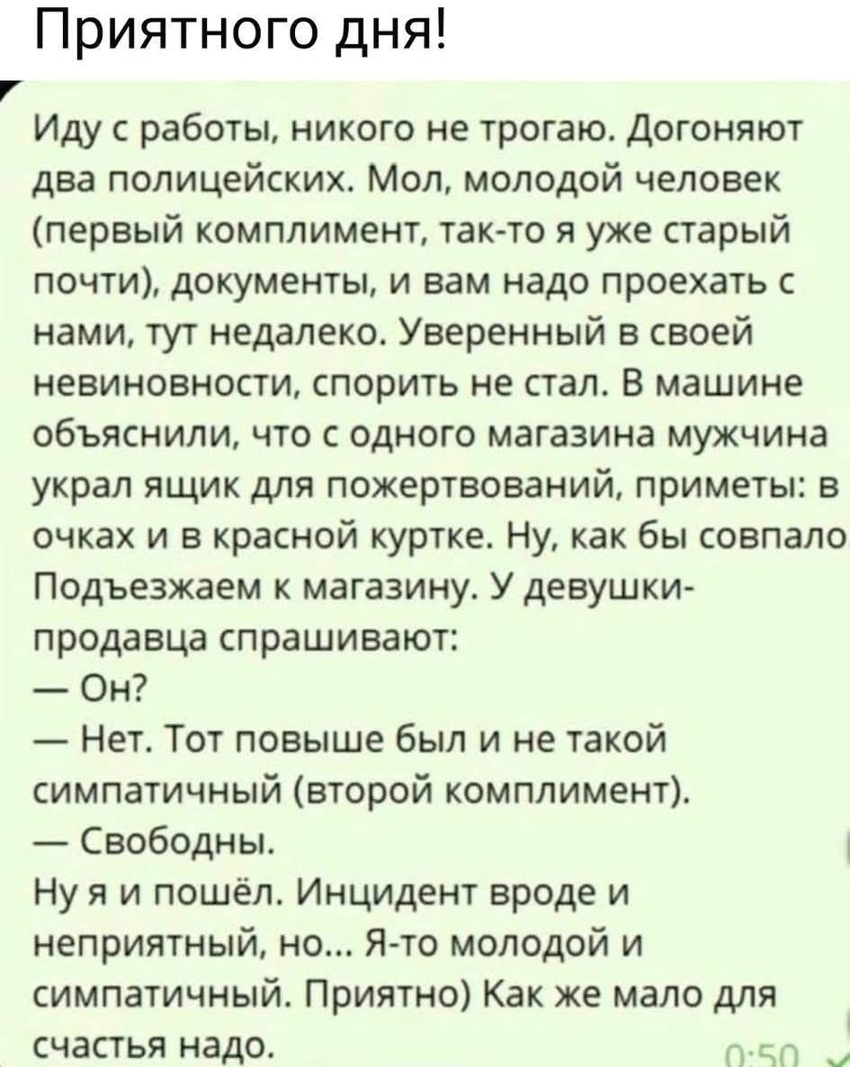 Приятного дня!
Иду с работы, никого не трогаю. Догоняют два полицейских. Мол, молодой человек (первый комплимент, так-то я уже старый почти), документы, и вам надо проехать с нами, тут недалеко. Уверенный в своей невиновности, спорить не стал. В машине объяснили, что с одного магазина мужчина украл ящик для пожертвований, приметы: в очках и в