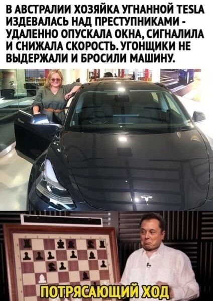 В Австралии хозяйка угнанной Tesla издевалась над преступниками — удаленно опускала окна, сигналила и снижала скорость. Угонщики не выдержали и бросили машину. Потрясающий ход
