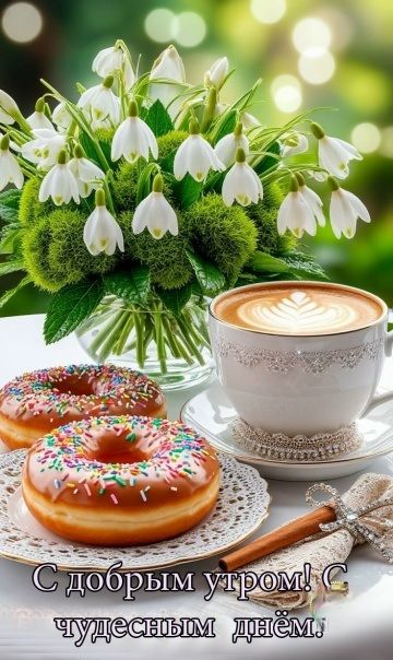 С добрым утром! С чудесным днём!