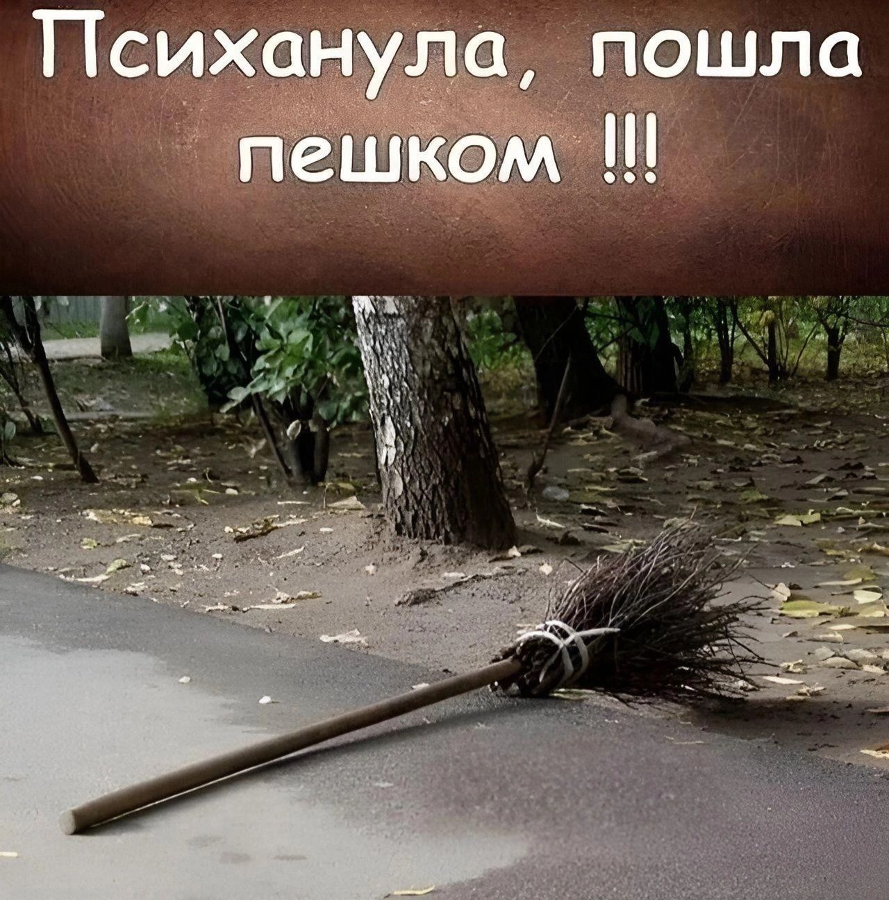 Психанула, пошла пешком !!!