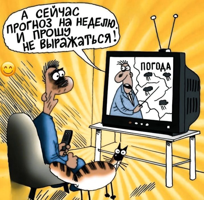 А сейчас прогноз на неделю. И прошу не выражаться! ПОГОДА