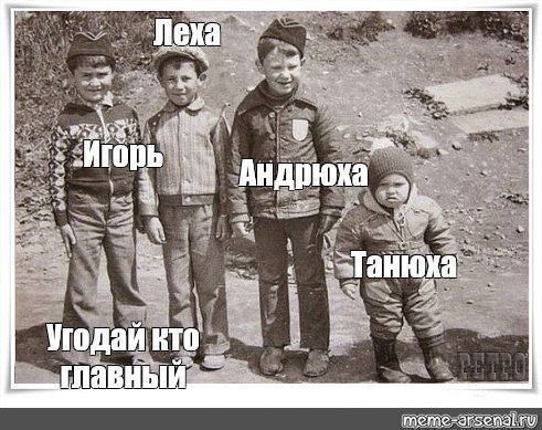 Леха Игорь Андрюха Танюха Угадай кто главный
