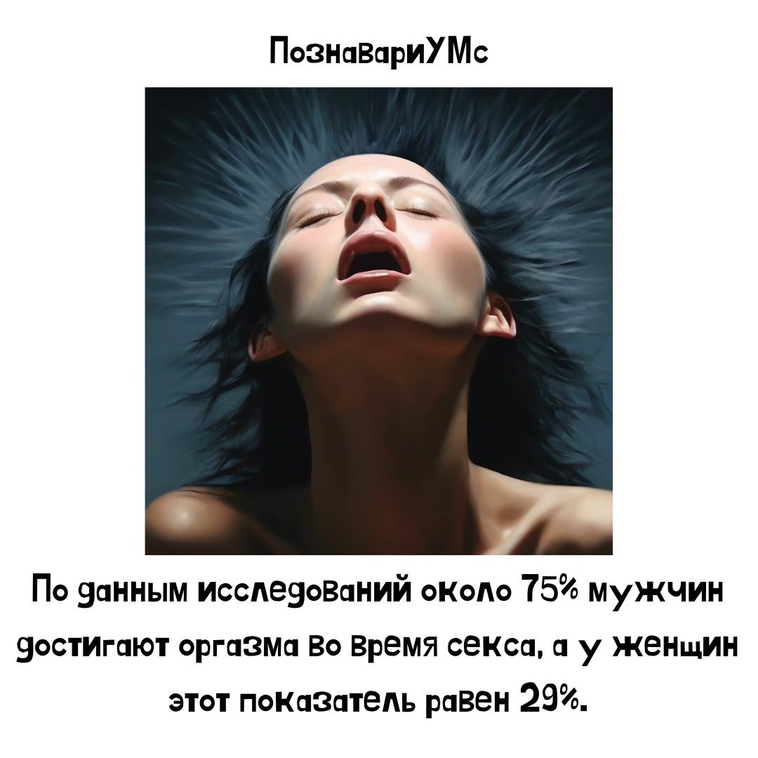 ПознавариУмс По данным исследований около 75% мужчин достигают оргазма во время секса, а у женщин этот показатель равен 29%.