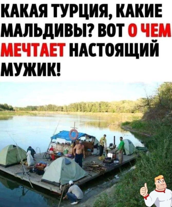 КАКАЯ ТУРЦИЯ, КАКИЕ МАЛЬДИВЫ? ВОТ О ЧЕМ МЕЧТАЕТ НАСТОЯЩИЙ МУЖИК!