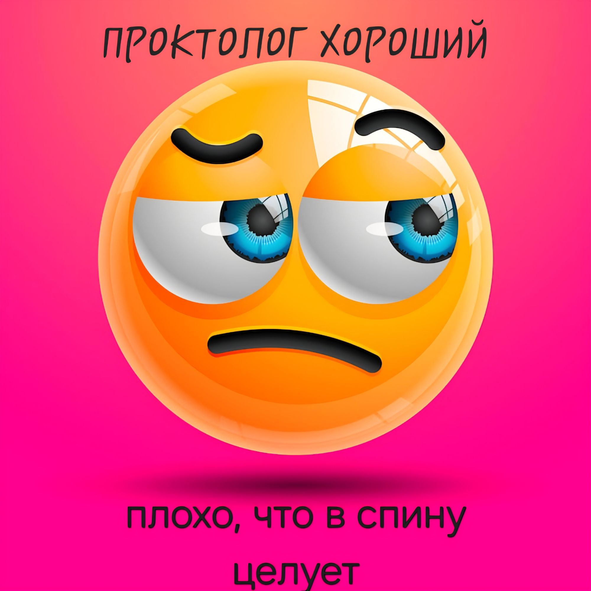 ПРОКТОЛОГ ХОРОШИЙ плохо, что в спину целует