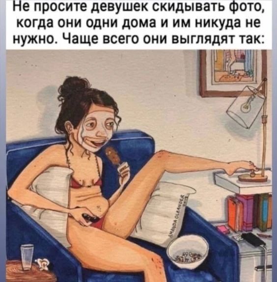 Не просите девушек скидывать фото, когда они одни дома и им никуда не нужно. Чаще всего они выглядят так: