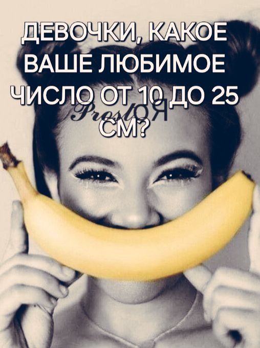 ДЕВОЧКИ, КАКОЕ ВАШЕ ЛЮБИМОЕ ЧИСЛО ОТ 10 ДО 25 СМ?