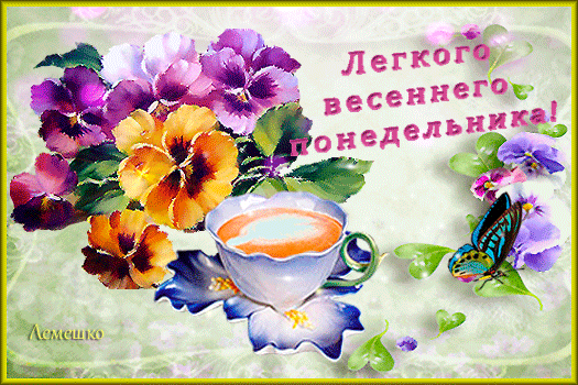Легкого весеннего понедельника! Демешко