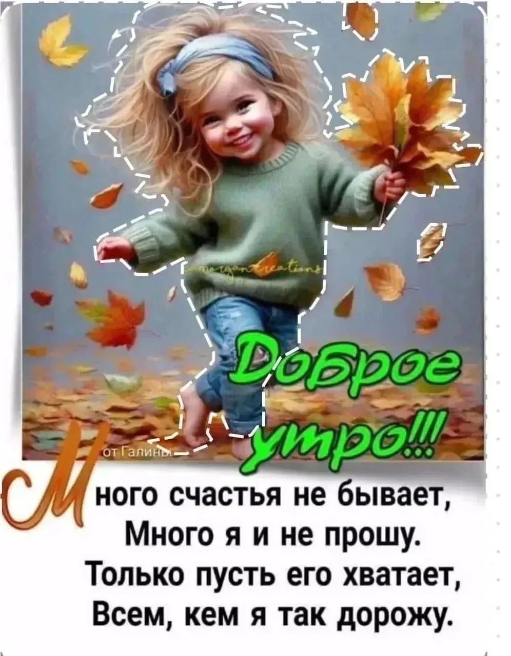 Доброе утро! Много счастья не бывает, Много я и не прошу. Только пусть его хватает, Всем, кем я так дорожу.
