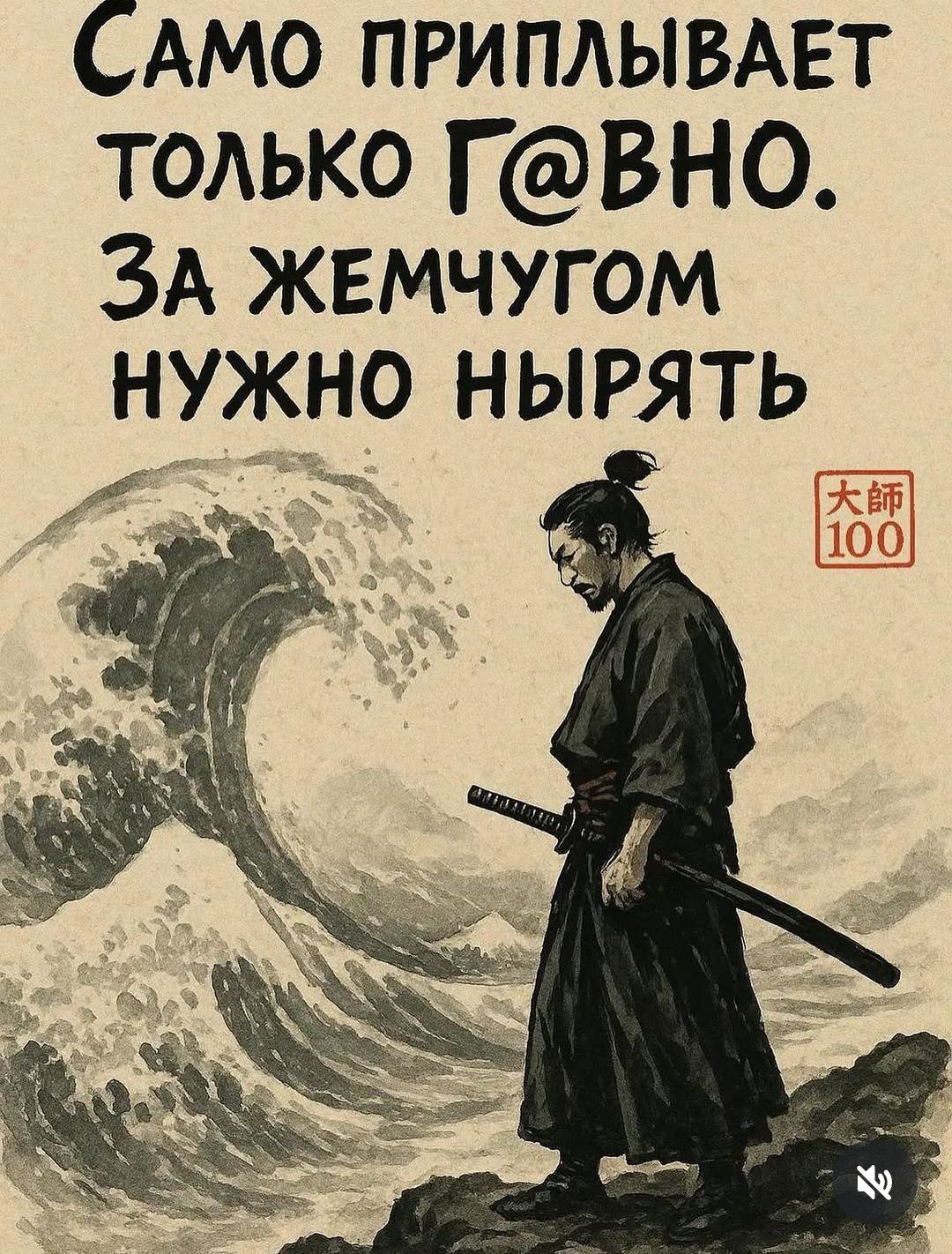 САМО ПРИПЛЫВАЕТ ТОЛЬКО Г@ВНО. ЗА ЖЕМЧУГОМ НУЖНО НЫРЯТЬ