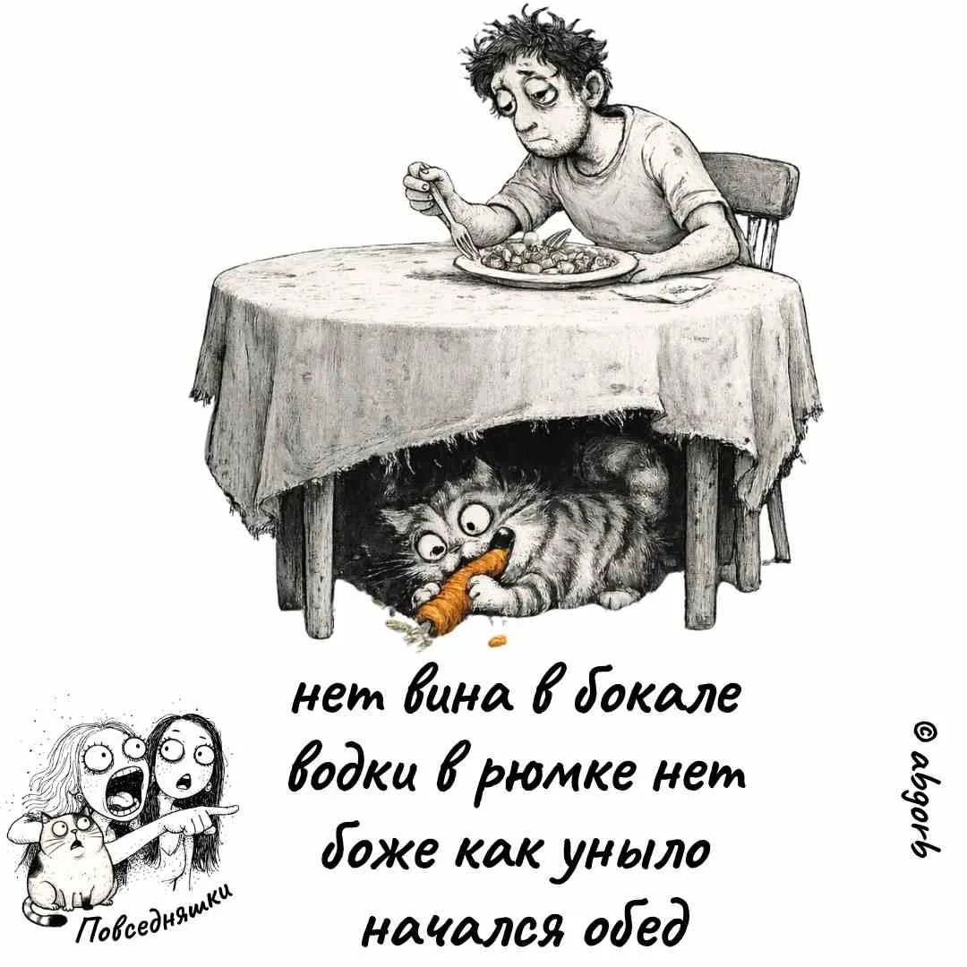 нет вина в бокале водки в рюмке нет боже как уныло начался обед