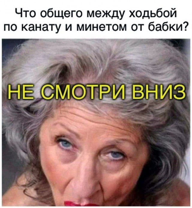 Что общего между ходьбой по канату и минетом от бабки? НЕ СМОТРИ ВНИЗ