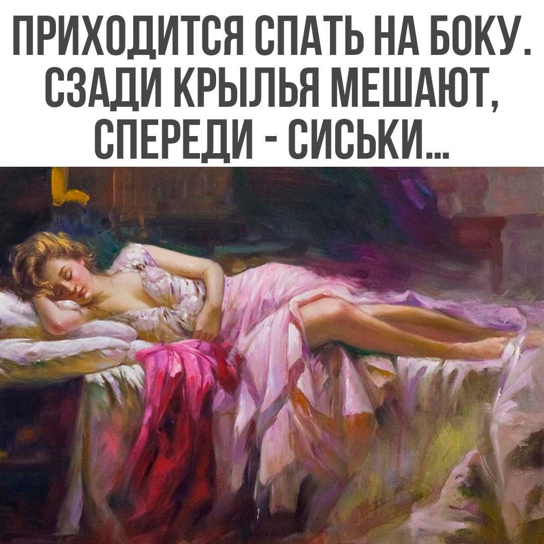 ПРИХОДИТСЯ СПАТЬ НА БОКУ. СЗАДИ КРЫЛЬЯ МЕШАЮТ, СПЕРЕДИ - СИСЬКИ...
