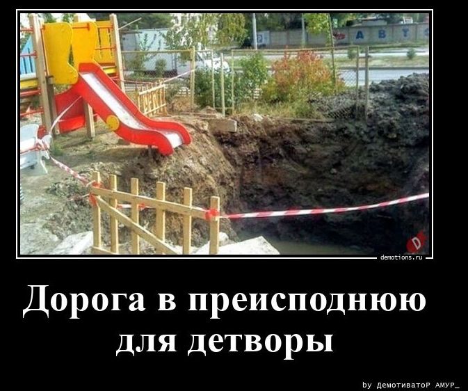 Дорога в преисподнюю для детворы