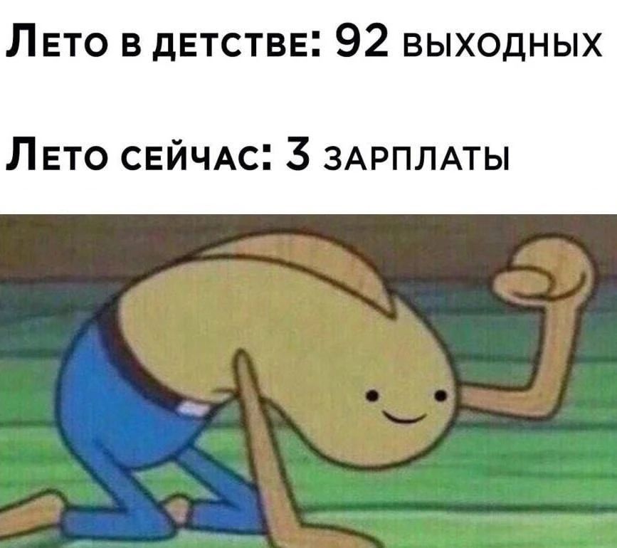 Лето в детстве: 92 выходных Лето сейчас: 3 зарплаты