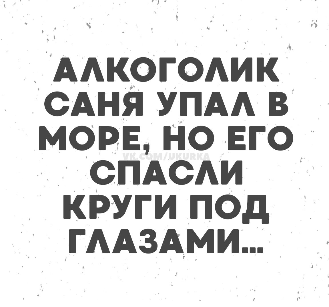АЛКОГОЛИК САНЯ УПАЛ В МОРЕ, НО ЕГО СПАСЛИ КРУГИ ПОД ГЛАЗАМИ...