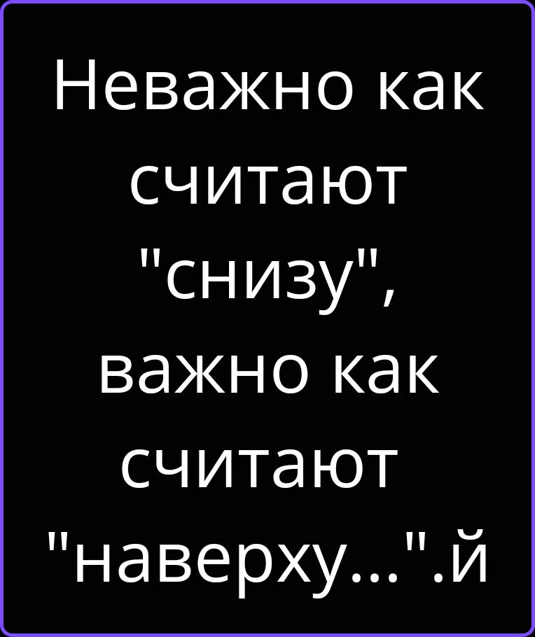 Неважно как считают 