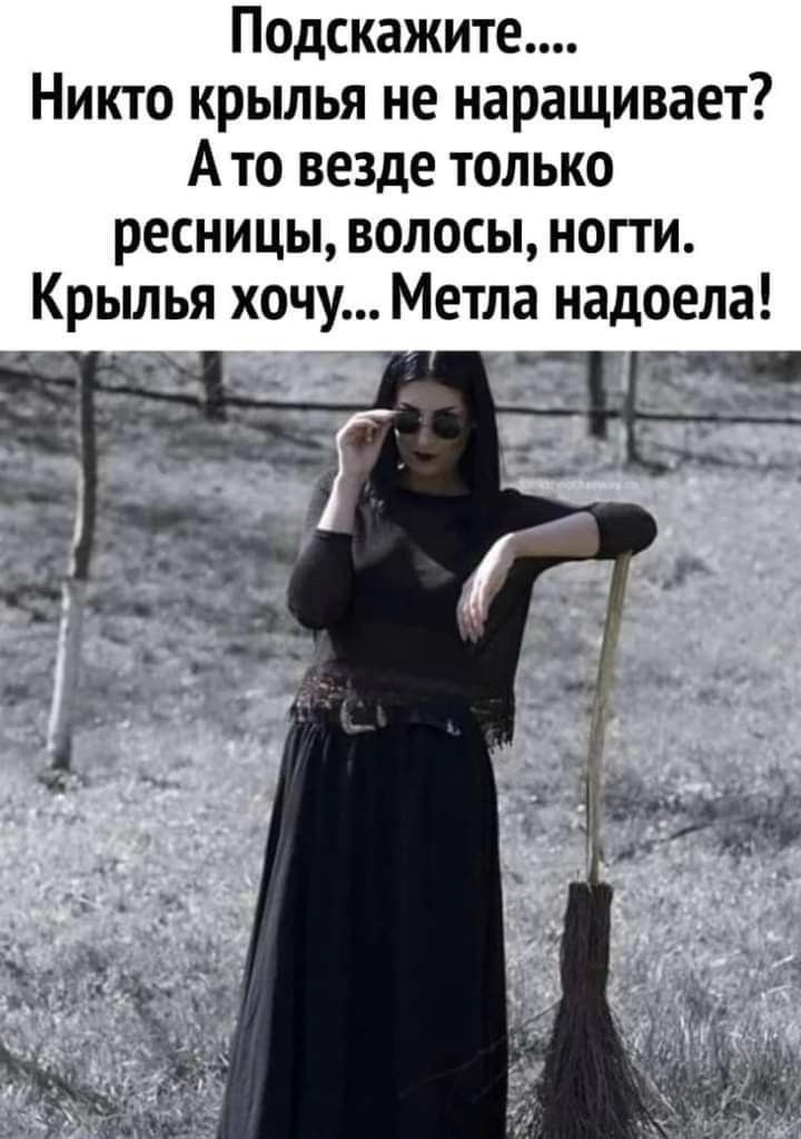 Подскажите.... Никто крылья не наращивает? А то везде только ресницы, волосы, ногти. Крылья хочу... Метла надоела!