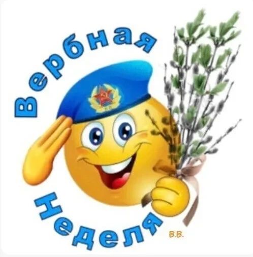 Вербная Неделя В.В.