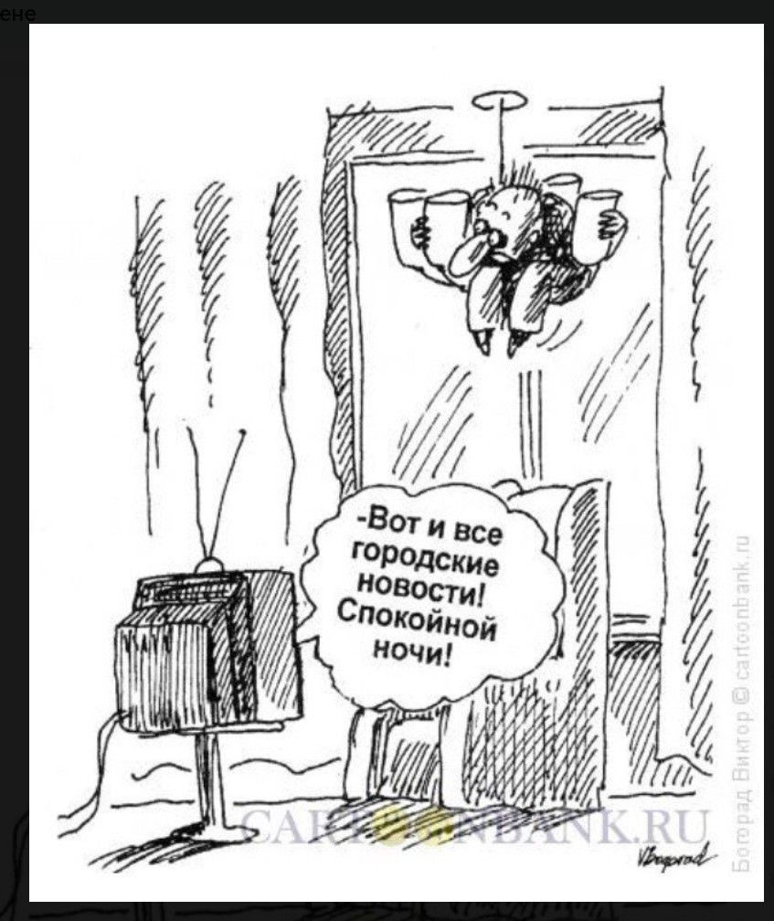 Вот и все городские новости! Спокойной ночи!