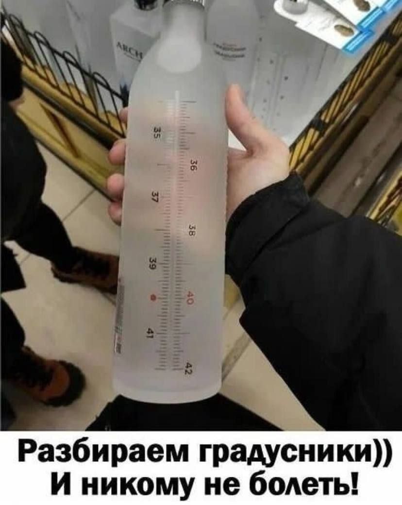 Разбираем градусники)) И никому не болеть!