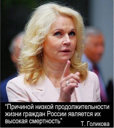 Причиной низкой продолжительности жизни граждан России является их высокая смертность Т. Голикова