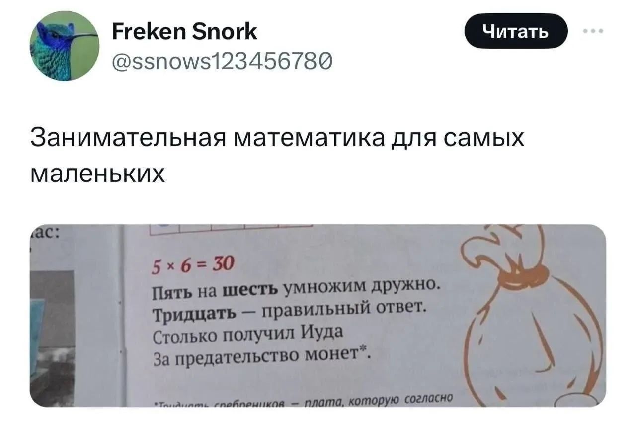 Freken Snork @ssnows123456780 Занимательная математика для самых маленьких 5 x 6 = 30 Пять на шесть умножим дружно. Тридцать - правильный ответ. Столько получил Иуда За предательство монет*
