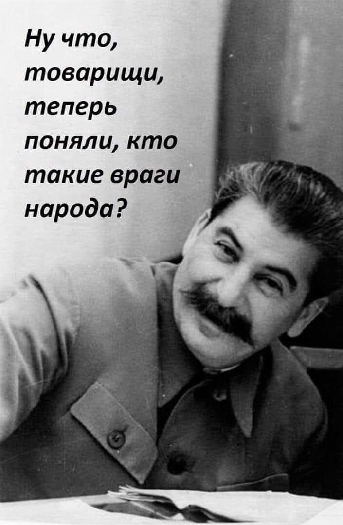Ну что, товарищи, теперь поняли, кто такие враги народа?