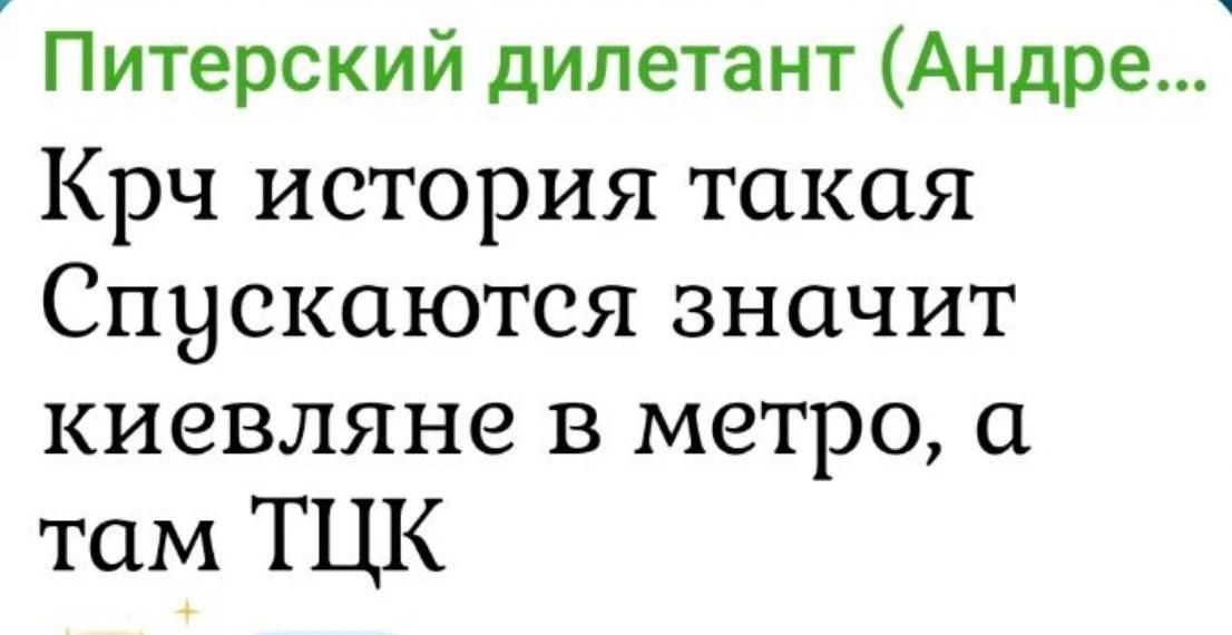 Питерский дилетант (Андре... Крч история такая Спускаются значит киевляне в метро, а там ТЦК